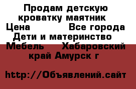 Продам детскую кроватку-маятник › Цена ­ 3 500 - Все города Дети и материнство » Мебель   . Хабаровский край,Амурск г.